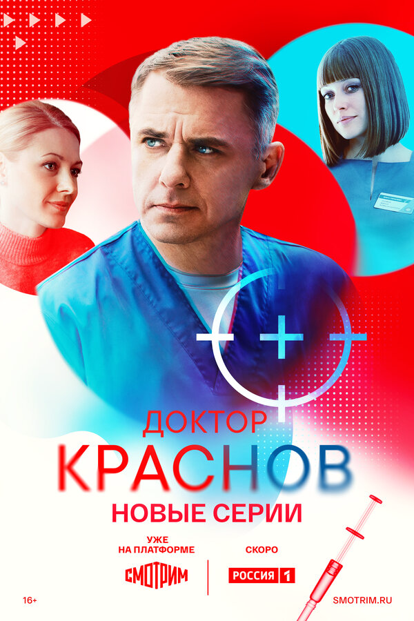 Доктор Краснов 1-2 сезон сериал 2023 смотреть онлайн бесплатно в хорошем качестве HD
